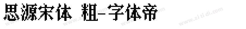 思源宋体 粗字体转换